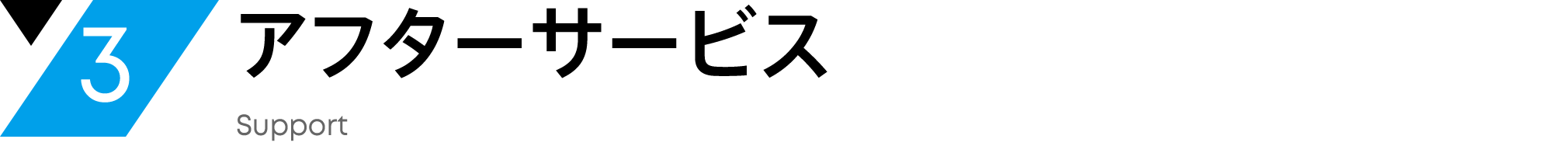 3 アフターサービス Support