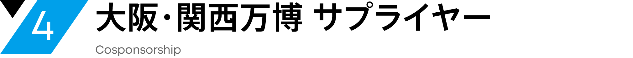 4 大阪・関西万博 サプライヤー Cosponsorship