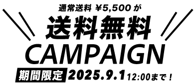 送料無料