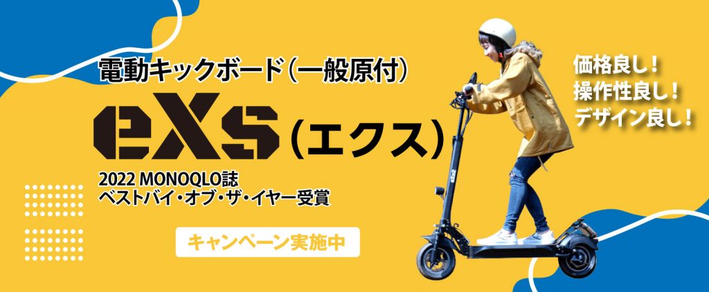 公道走行可能な電動キックボード eXs(エクス)｜カスタムジャパン