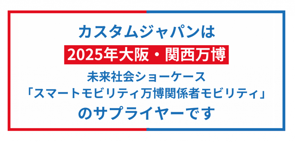 カスタムジャパンは2025年大阪・関西万博未来社会ショーケース「スマートモビリティ万博関係者モビリティ」のサプライヤーです